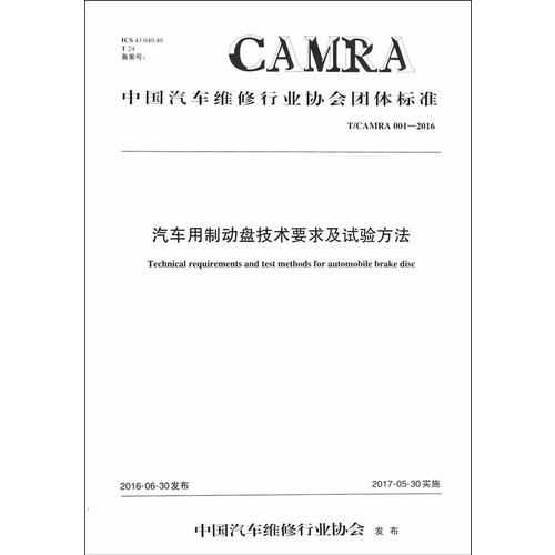 中国汽车维修行业协会团体标准汽车用制动盘技术要求及试验方法 T CAMRA 001 20106 ,9787114138935